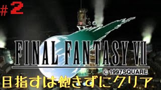 今更ながらやっていくFF7初見プレイ　#2