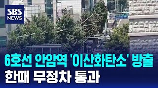 6호선 안암역에서 '이산화탄소' 방출..한때 무정차 통과 / SBS