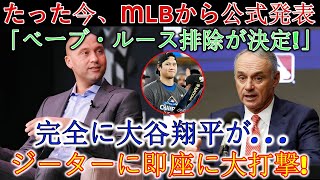 【速報】MLBが「ベーブ・ルースを排除する！」と正式発表 大谷翔平は完全に絶体絶命…早速ジーターに大打撃！