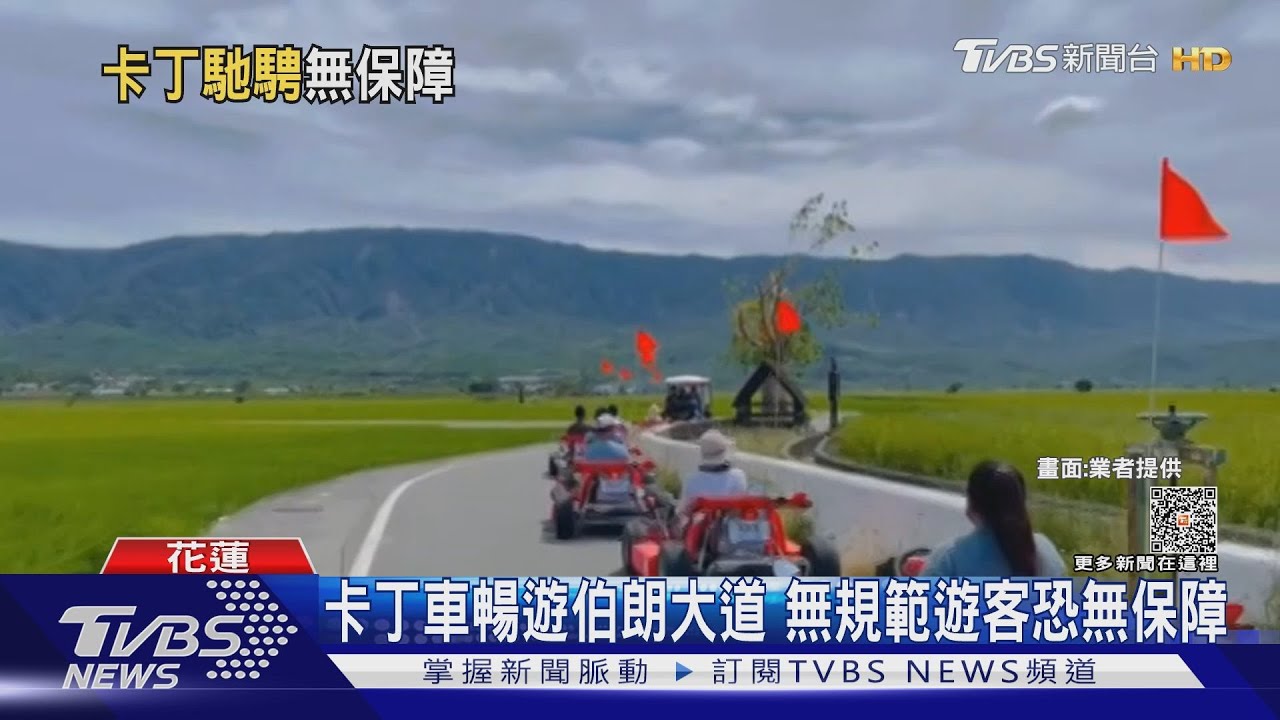卡丁車暢遊伯朗大道　無規範遊客恐無保障