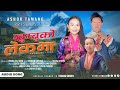 Khumbuko Lekma By Ashok Tamang Lamu Sherpa Dhana Raj Ashman Dolma New Nading Selo Song