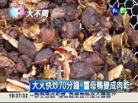 大火炒70分鐘! 薑母鴨肉乾超人氣