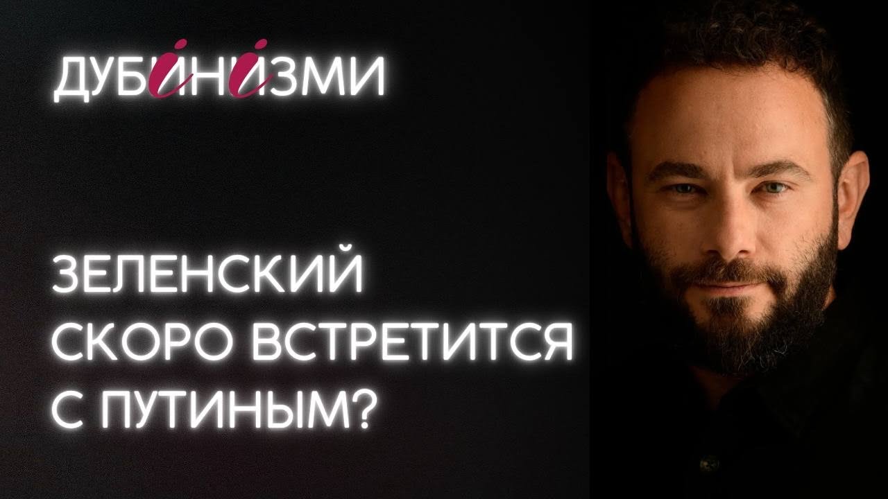 Зеленский скоро встретится с Путиным?