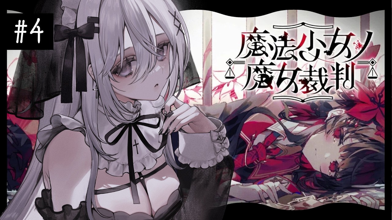 〖 #魔法少女ノ魔女裁判 〗完全初見！３章～次の犠牲者はだれなんだ・・・〖 #新人Vtuber / 羽衣まよ 〗