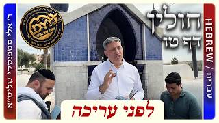 מרכז דף יומי - חולין דף טו. - ר' אלי סטפנסקי שליט"א (לא ערוך)