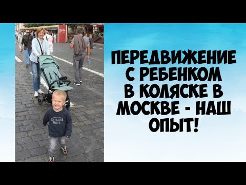 Передвижение с ребёнком в коляске в Москве наш опыт