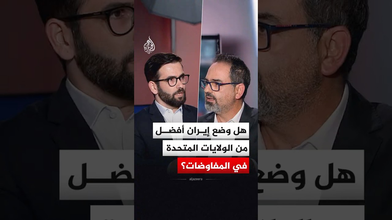 فيديو | هل وضع إيران أفضل من الولايات المتحدة في المفاوضات؟