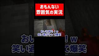 おもんない雰囲気の実況者 #実況コント #ゲーム実況 #コント #minecraft #マイクラ #マイクラ実況 #マインクラフト #shorts