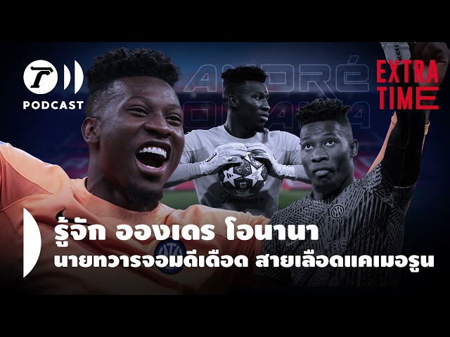 Extra Time Podcast - อองเดร โอนานา จอมดีเดือด สายเลือดแคเมอรูน I Thairath Podcast