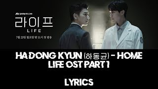 Ha Dong Kyun (하동균) - [Home] Life (라이프) OST Part 1 LYRICS