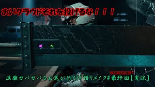 涙腺ガバガバなお花が行くFFⅦリメイク#最終回【実況】