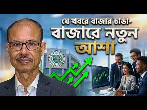 বিএসইসি চেয়ারম্যানের ঘোষণায় চাঙা বাজার! দর হারানো শেয়ারে ফিরছে বিনিয়োগকারীদের নজর