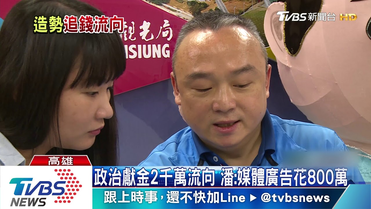 政治獻金2千萬流向 潘:媒體廣告花800萬