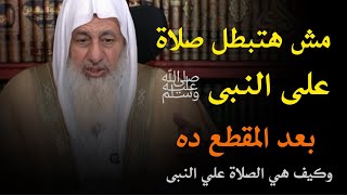 مش هتبطل صلاة على النبي ﷺ اسرار الصلاة على النبي محمد ﷺ // الشيخ مصطفى العدوي 