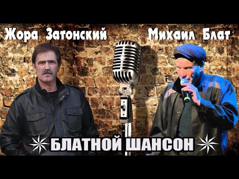 Жора Затонский и Михаил Блат -  Душа болит