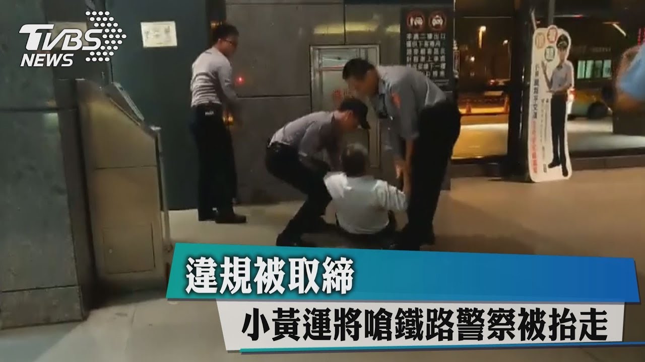 違規被取締!小黃運將嗆鐵路警察 當場被抬走