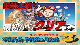笛禁止でマリオ3クリア耐久　当時飛ばしてたステージ全部やる　　#shorts 　#縦型配信　#レトロゲーム