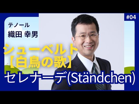 経営学科 #シューベルト 「4. セレナーデ(Ständchen)」 #白鳥の歌 #織田幸男 (テノール)