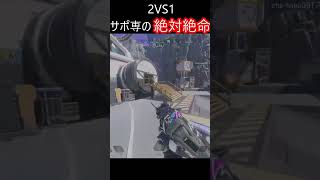 2vs1、ここまで返した結果
