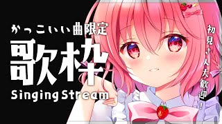 【歌枠】かっこいい曲を歌う歌枠。【苺咲べりぃ/Vtuber】 -  Singing Stream