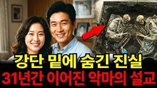 Download lagu 31년간 시신 위에서 설교한 가짜목사, 강단 밑에서 드러난 소름 돋는 비밀[실화 재구성] mp3