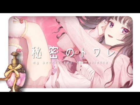 秘密のトワレ