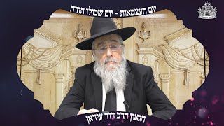 הגאון הרב דוד עידאן שליט"א - ספירת העומר | יום העצמאות - יום שכולו תורה