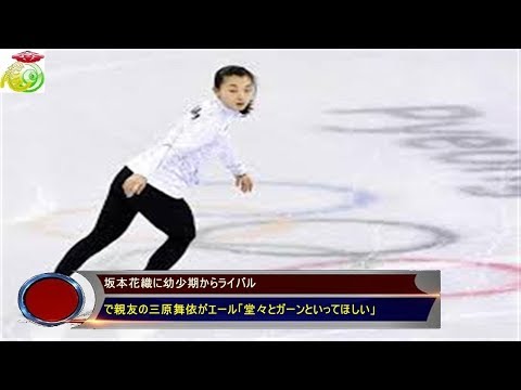 坂本花織に幼少期からライバル で親友の三原舞依がエール「堂々とガーンといってほしい」