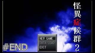 【ホラー】　怪異症候群2　#END