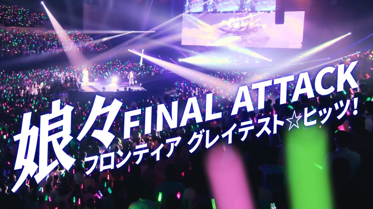 Live 『娘々FINAL ATTACK フロンティア グレイテスト☆ヒッツ！』  at 幕張イベントホール 2021.11.10 [字]