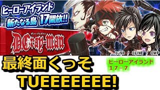 最終面がくっそTUEEEE!ヒーローアイランド１７－７【ジャンプチ】