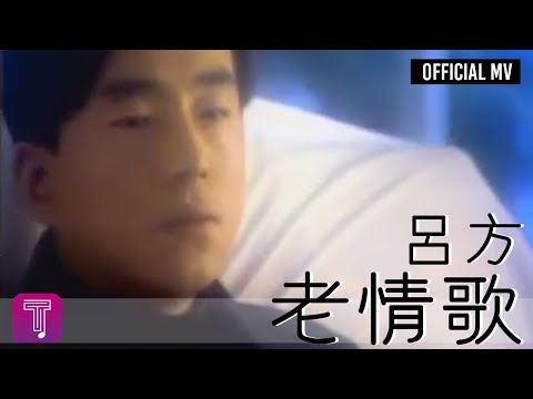 [吉他譜] 老情歌 - 呂方 |        91譜 - 即時轉調的吉他譜