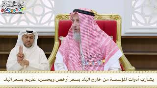 92 - يشتري أدوات المؤسسة من خارج البلد بسعر أرخص ويحسبها عليهم بسعر البلد - عثمان الخميس