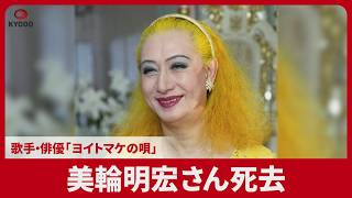 美輪明宏さん死去 歌手・俳優、「ヨイトマケの唄」