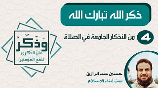 صورة ذكر الله (4) دعاء جامع في الصلاة