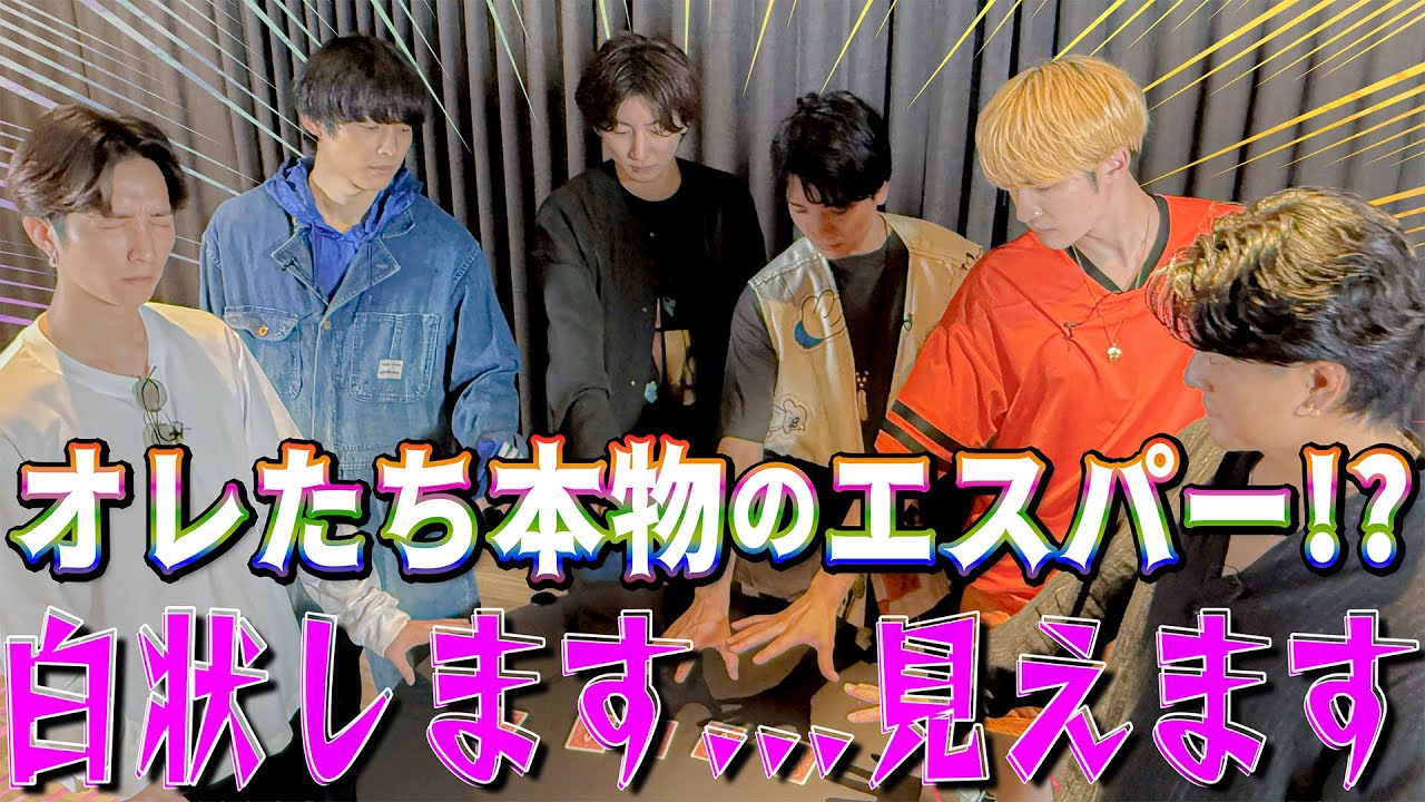 SixTONES【正体をバラしちゃいます】６人の超能力をガチで見せます