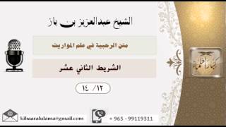 صورة الشيخ بن باز - متن الرحيبة في علم المواريث الشريط الثاني عشر ١٤/١٢