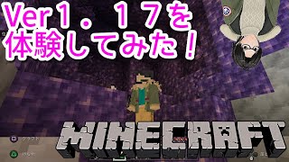 【MINECRAFT】ver1.17始めてみました！【かとりょー】
