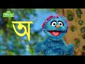 Sisimpur আজকের বর্ণ অ Bangla Bornomala Bornomala Song Letter Of The Day
