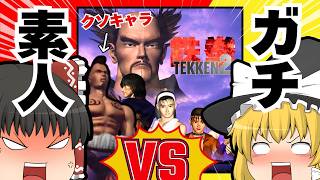 【ゆっくり実況】クソキャラ使えば初心者でも経験者に勝てる説【鉄拳2】