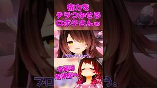 権力をチラつかせるロボ子さん【ロボ子さん/ホロライブ切り抜き/0期生】#ロボ子生放送  #ホロライブ #vtuber #hololive