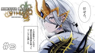 晩御飯の話をしながら ホムラエリトカゲを捕獲 - #9【 モンハンワイルズ 】まったり狩ったり【ソフィア・ヴァレンタイン/にじさんじ】