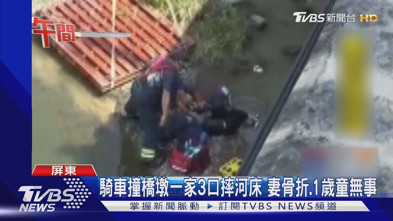 騎車撞橋墩一家3口摔河床 妻骨折、1歲童無事