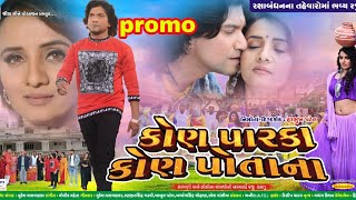 KON PARKA KON POTANA (PROMO)|| VIKRAM THAKOR,PRINAL OBEROY||VIKRAM THAKOR NEW FILM PROMO