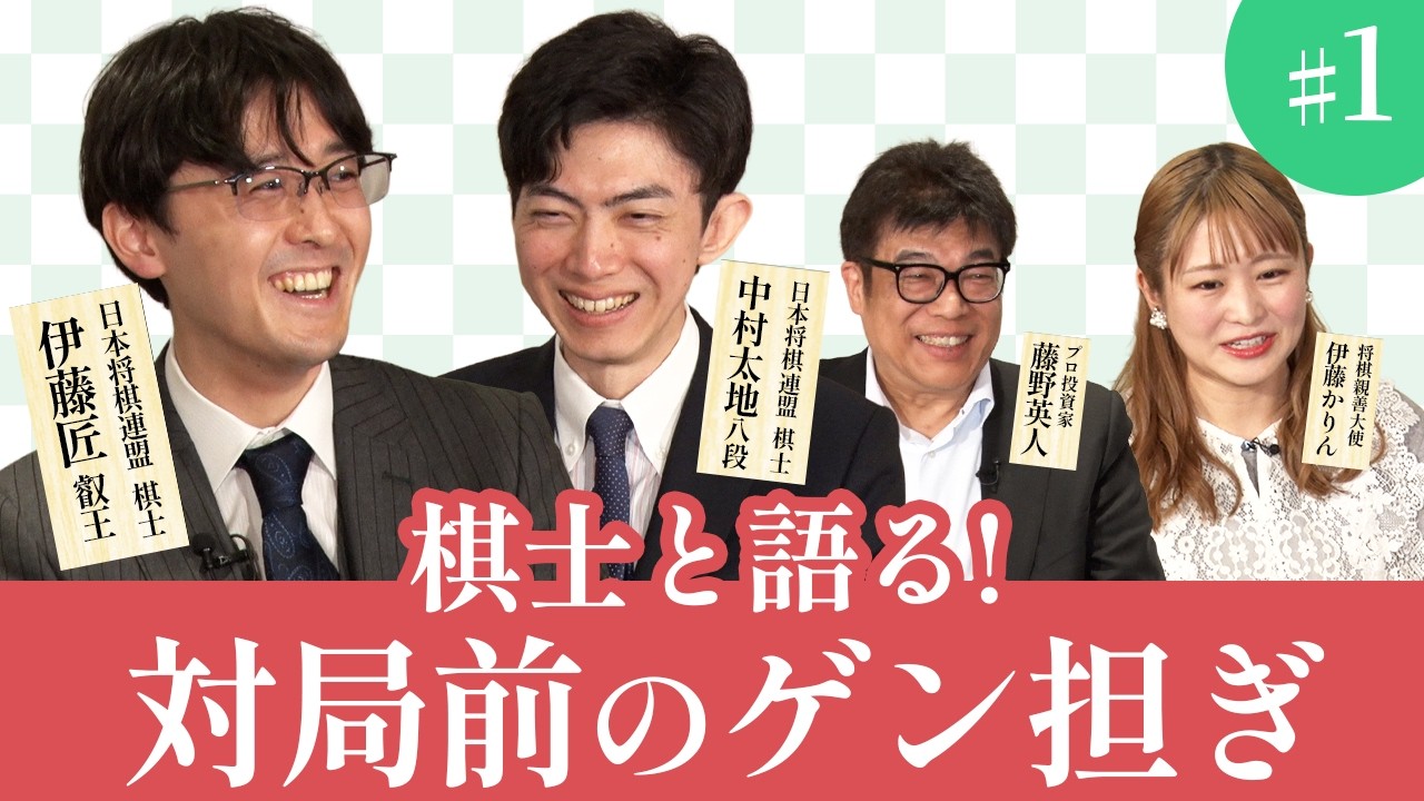 伊藤匠叡王・中村太地八段が登場！勝負に臨む棋士のルーティンを大公開！【第11期叡王戦】