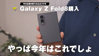 【購入報告】やっぱこのスマホは我慢できんかったわ | Galaxy Z Fold8