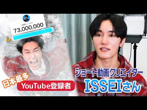 YouTube登録者数日本一のISSEIさん ショート動画撮影現場に密着