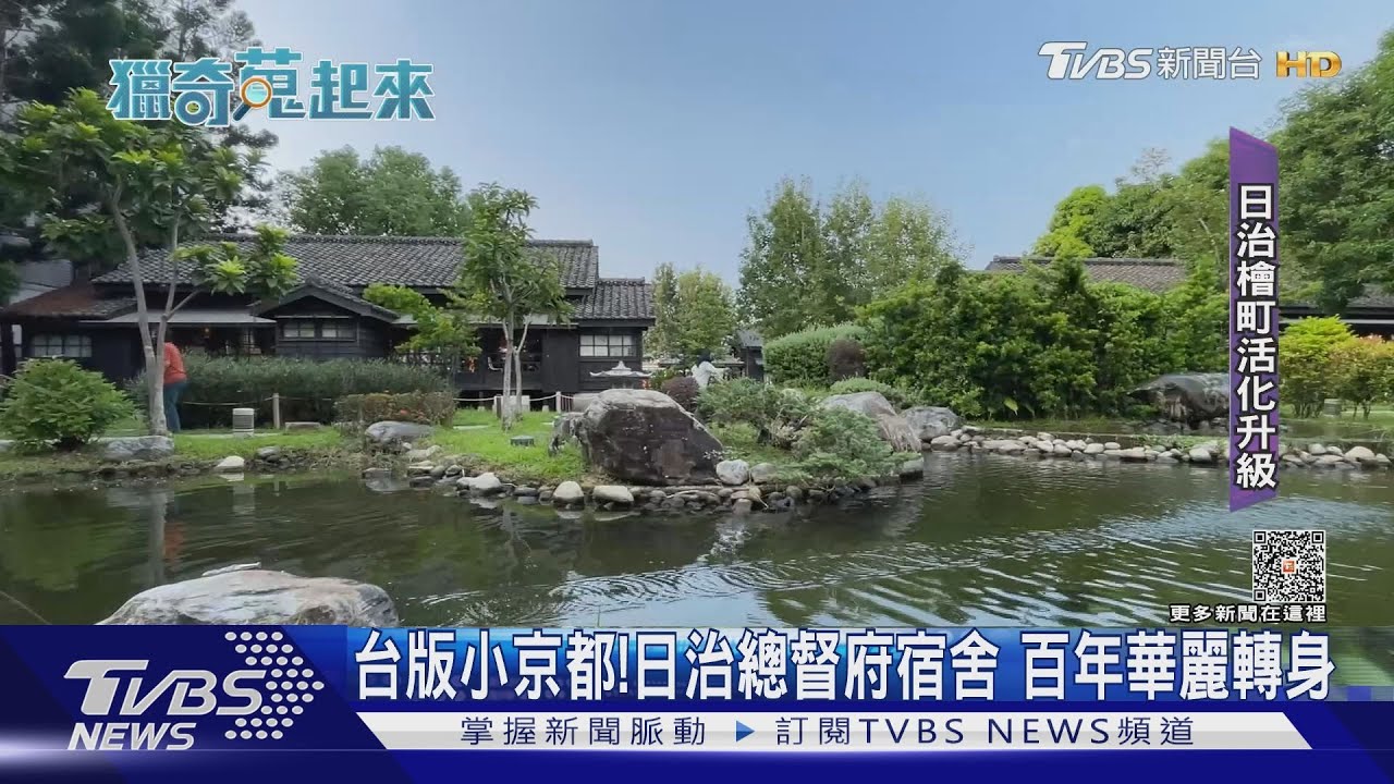 台版小京都！日治總督府宿舍　「檜町」百年華麗轉身 