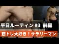 【平日ルーティン】筋トレ大好き「サラリーマン」の日常生活 #3 前編
