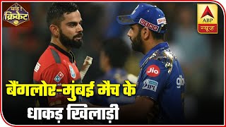 Top Players To Watch In RCB Vs MI IPL Match Today | ABP News Top Players To Watch In RCB Vs MI IPL Match Today | ABP News
